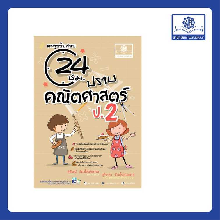 ตะลุยข้อสอบ 24 ชั่วโมง ปราบคณิตศาสตร์ ป.2 (หลักสูตรใหม่)