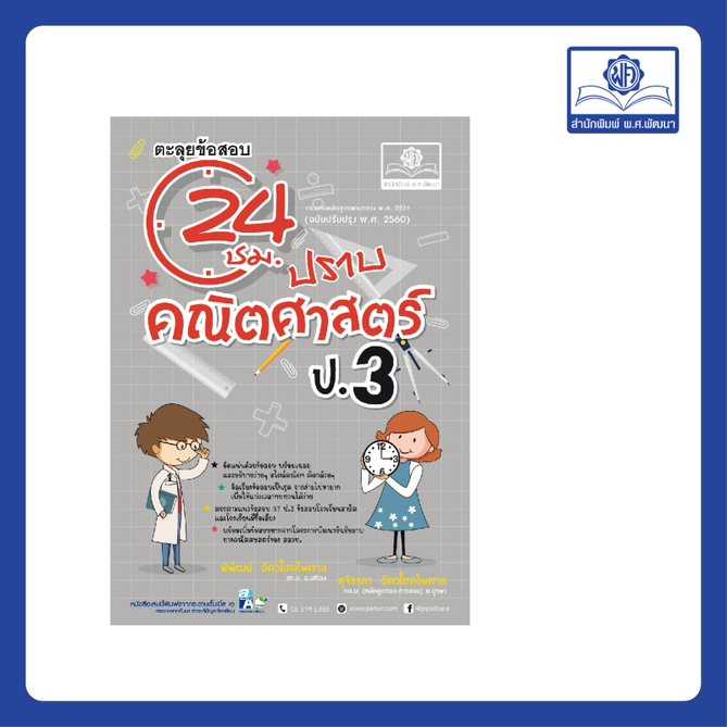 ตะลุยข้อสอบ 24 ชั่วโมง ปราบคณิตศาสตร์ ป.3 (หลักสูตรใหม่)