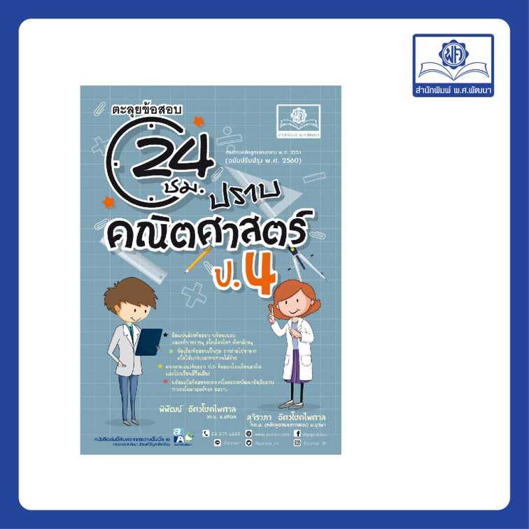 ตะลุยข้อสอบ 24 ชั่วโมง ปราบคณิตศาสตร์ ป.4 (หลักสูตรใหม่)