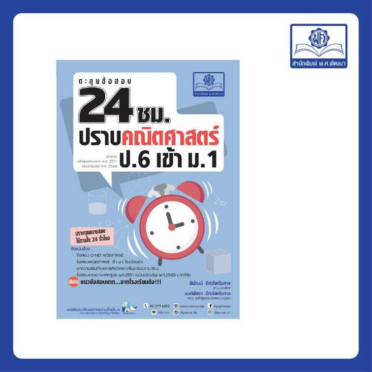 ตะลุยข้อสอบ 24 ชั่วโมง ปราบคณิตศาสตร์ ป.6 เข้า ม.1 (หลักสูตรใหม่)