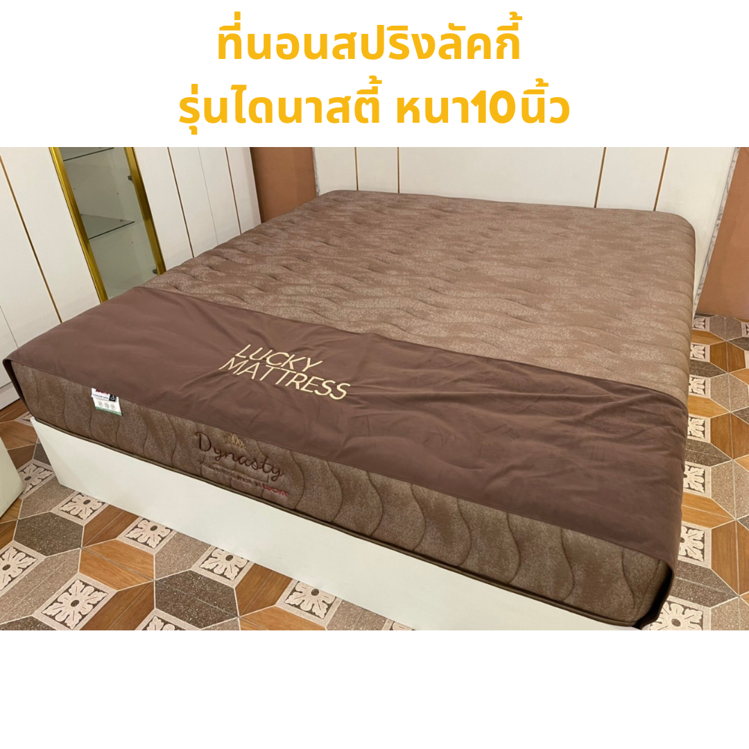 ที่นอนสปริงลักกี้ รุ่นไดนาสตี้