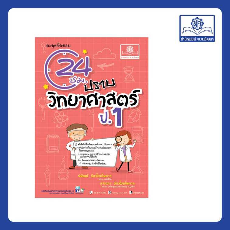 ตะลุยข้อสอบ 24 ชั่วโมง ปราบวิทยาศาสตร์ ป.1 (หลักสูตรใหม่) โดย พ.ศ. พัฒนา