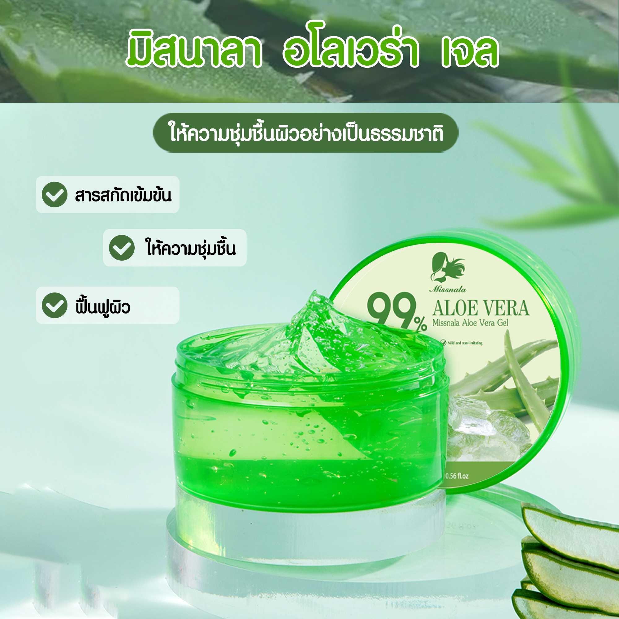 MISSNALA ALOE VERA GEL อโลเวร่า เจล ผลิตภัณฑ์บำรุงผิว เนื้อเจล สารสกัดจากว่านหางจระเข้ 99 %