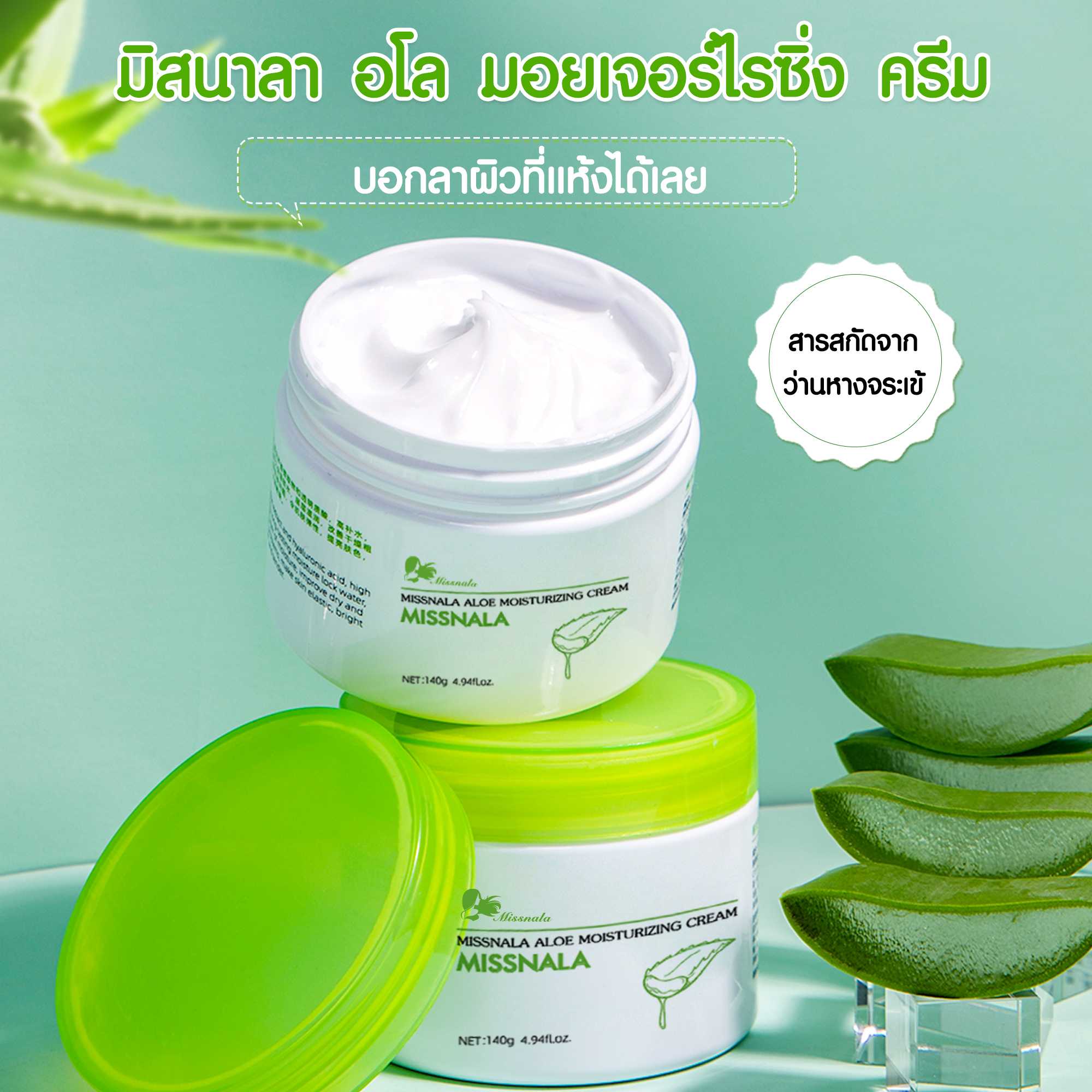 MISSNALA ALOE MOISTURIZING CREAM ผลิตภัณฑ์บำรุงผิว