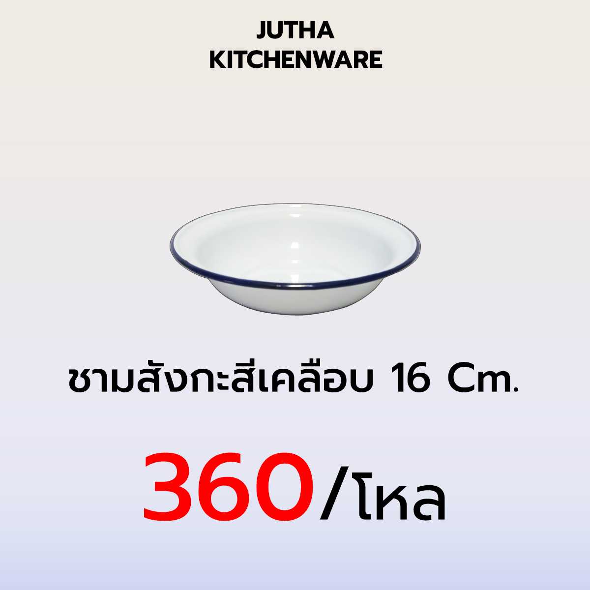 ชามสังกะสีเคลือบ 16 CM. /โหล