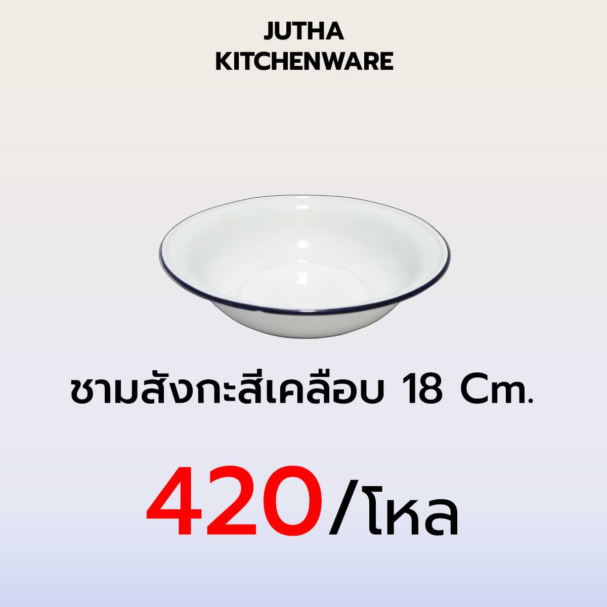 ชามสังกะสีเคลือบ 18 CM. /โหล