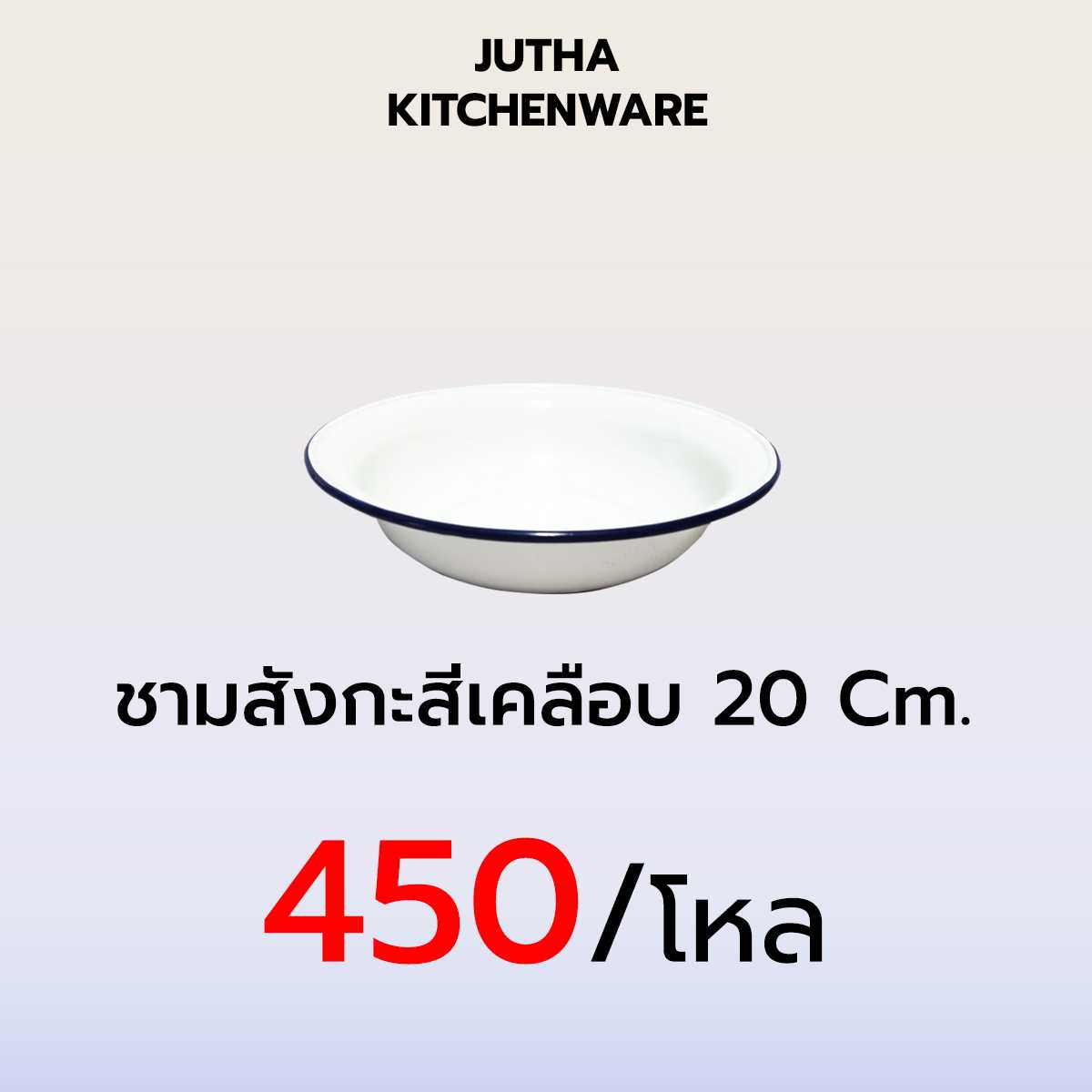 ชามสังกะสีเคลือบ 20 CM. /โหล