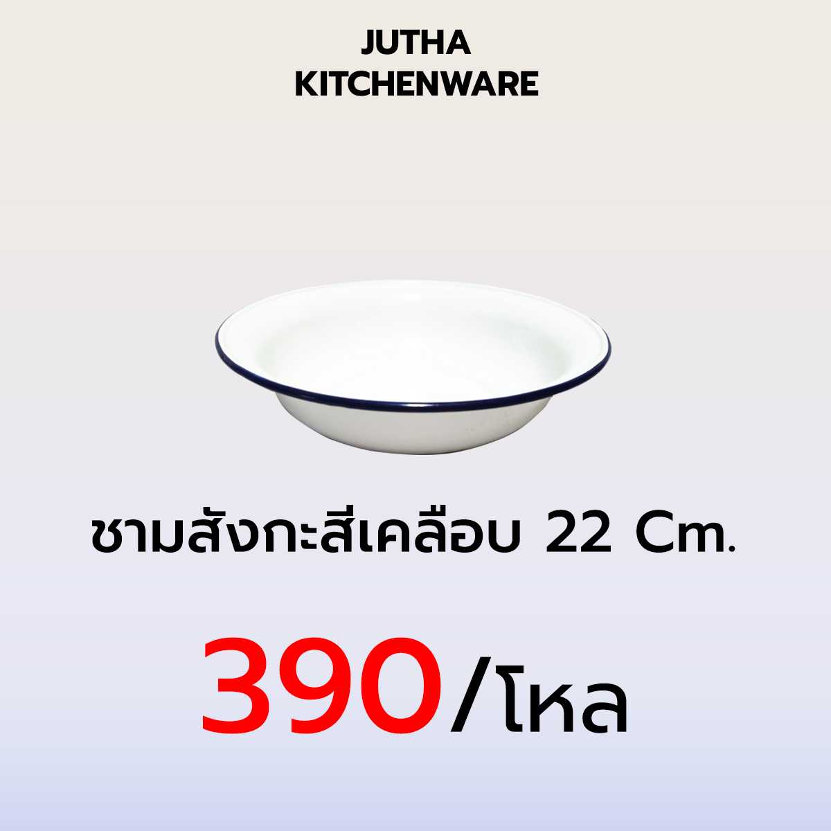 ชามสังกะสีเหคลือบ 22 Cm. /โหล