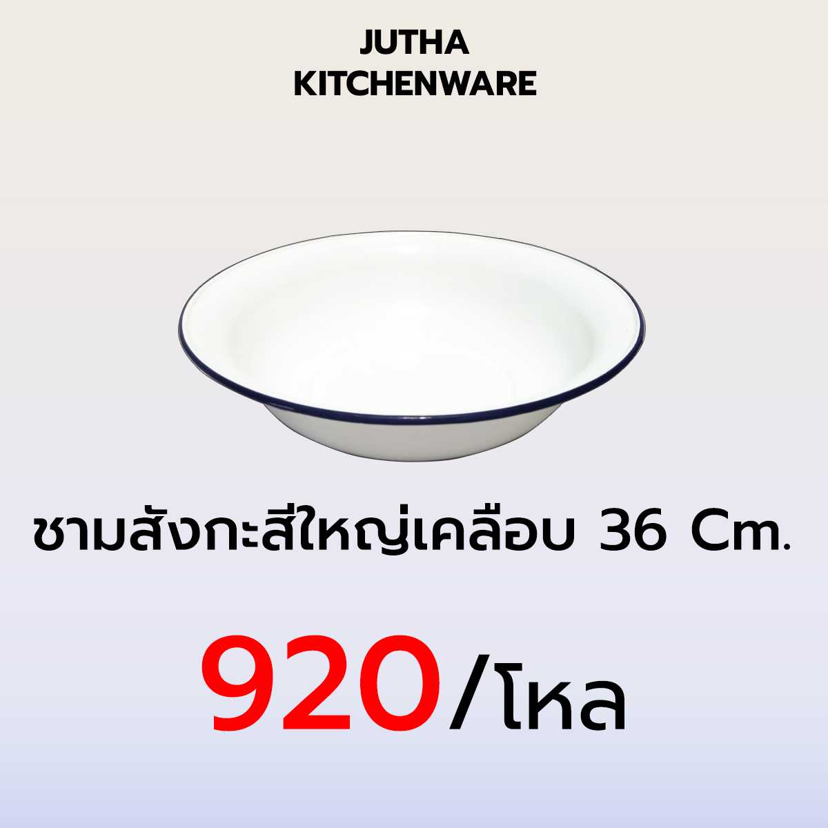 ชามสังกะสีใหญ่เคลือบ 36 CM. /โหล