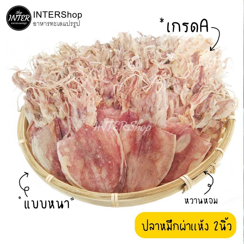 ปลาหมึกเเห้งเกรดA หรือปลาหมึกหนัง แบบหนา อาหารทะเลแปรรูป