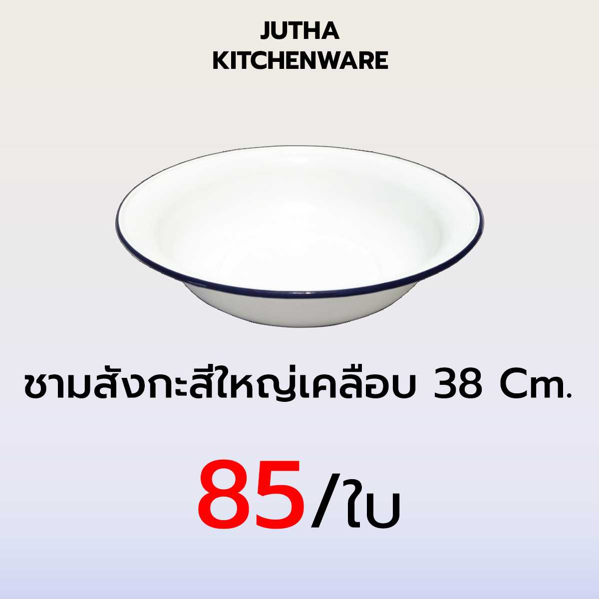 ชามสังกะสีใหญ่เคลือบ 38 CM. /โหล