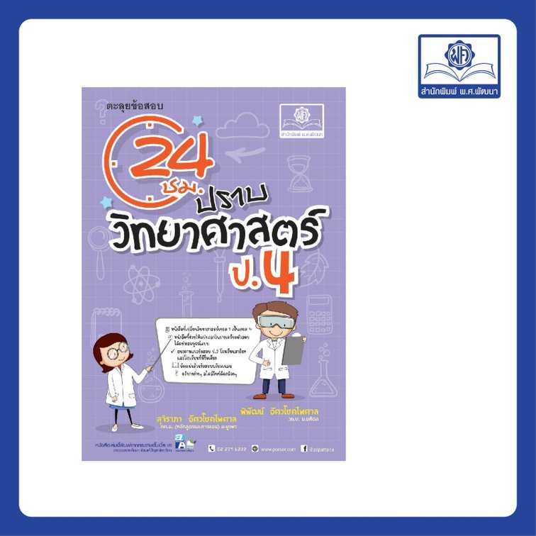 ตะลุยข้อสอบ 24 ชั่วโมง ปราบวิทยาศาสตร์ ป.4 (หลักสูตรใหม่) โดย พ.ศ. พัฒนา