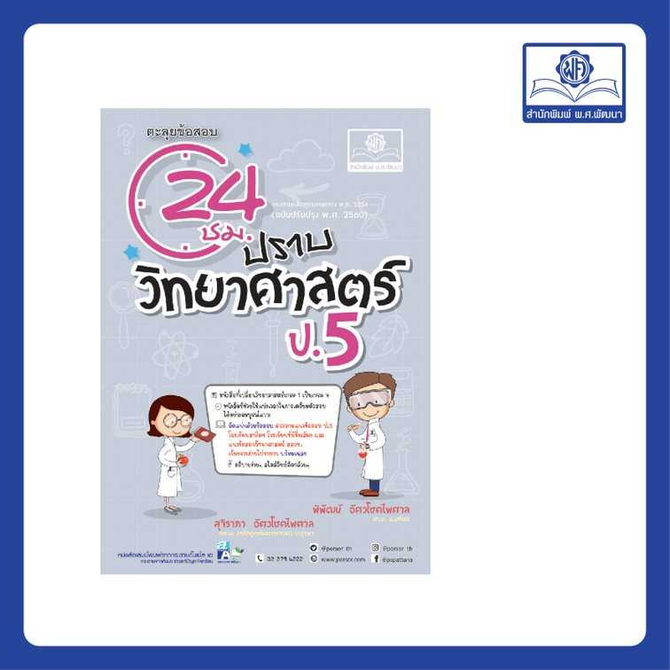 ตะลุยข้อสอบ 24 ชั่วโมง ปราบวิทยาศาสตร์ ป.5 (หลักสูตรใหม่) โดย พ.ศ. พัฒนา