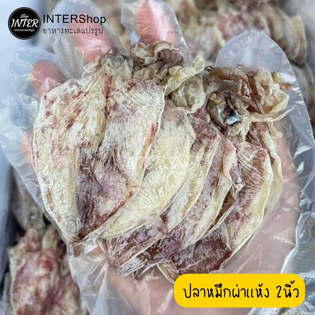 ปลาหมึกเเห้ง 2นิ้ว ผ่าหลัง เเกะตา พร้อมหนวด อาหารทะเลเเปรรูป