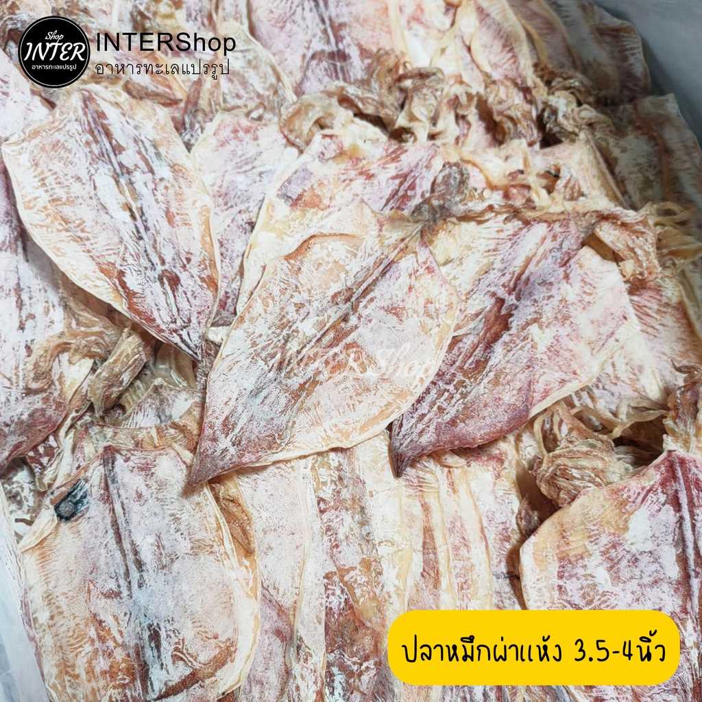 ปลาหมึกเเห้ง 3.5-4นิ้ว ผ่าหลัง เเกะตา พร้อมหนวด อาหารทะเลแปรรูป