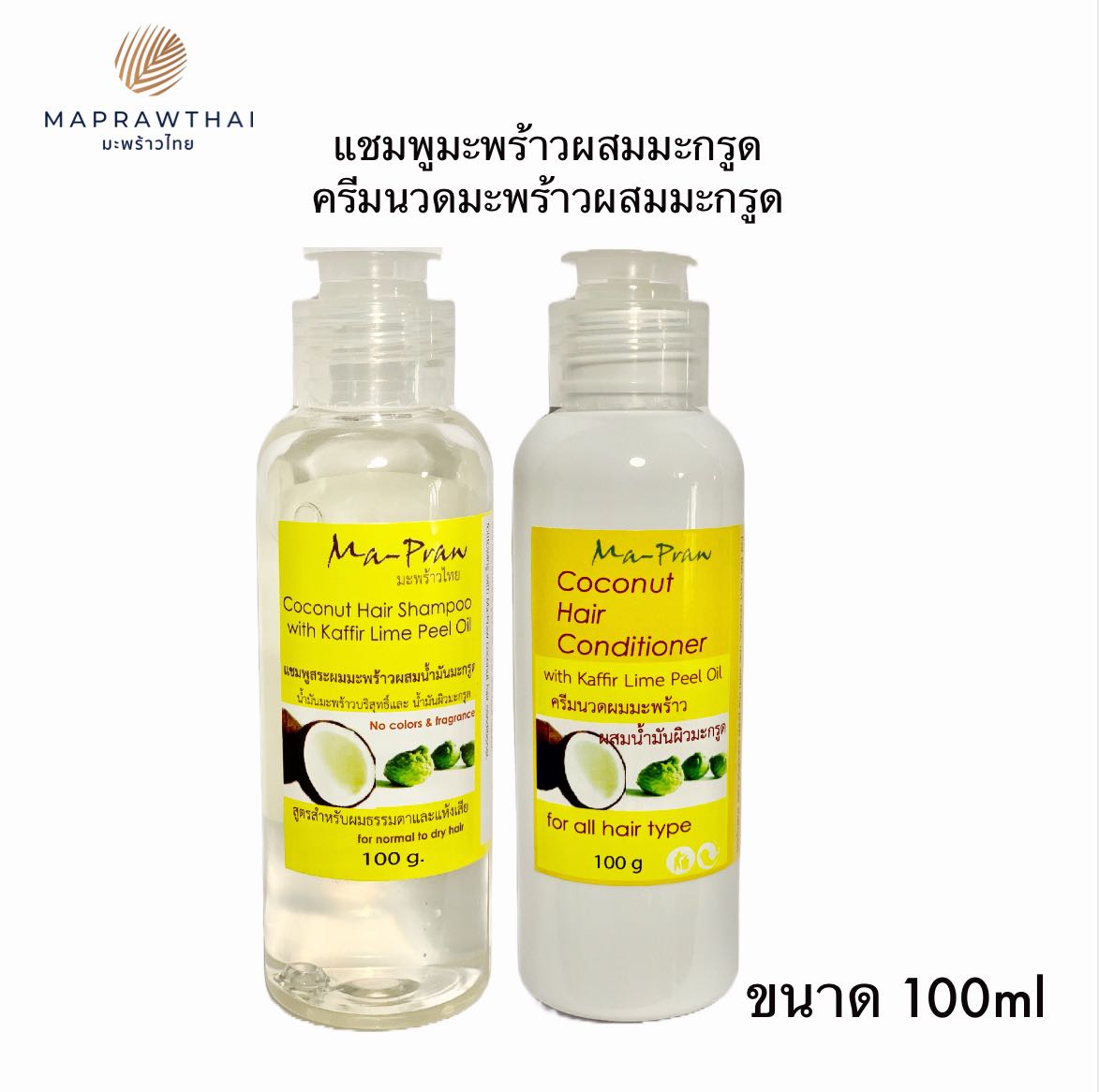 แชมพูและครีมนวดผม มะพร้าวผสมมะกรูดขนาดพกพา 100ml