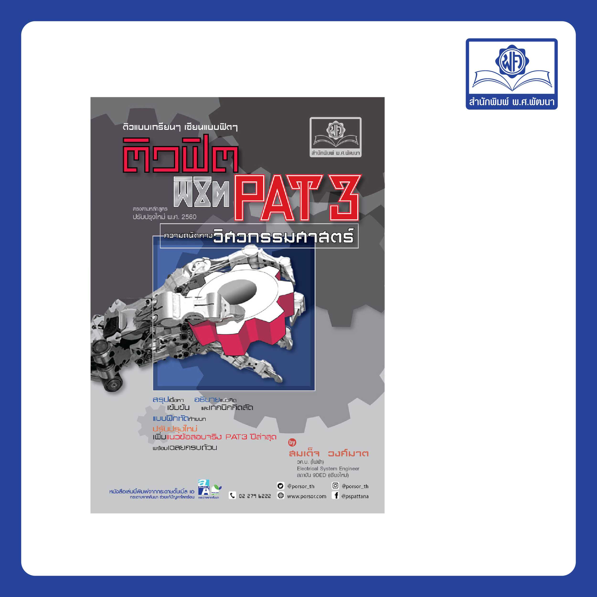 ติวฟิต พิชิต PAT3 ความถนัดทางวิศวกรรมศาสตร์ ปรับปรุงใหม่