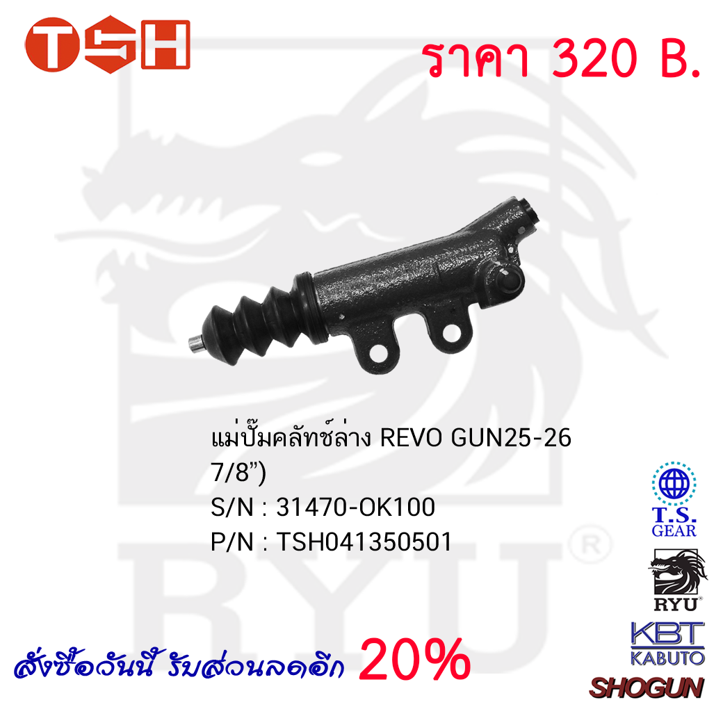 แม่ปั๊มคลัทช์ล่าง REVO GUN25-26