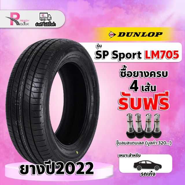 205/45R17 Dunlopรุ่นLM705 ยางปี22 จำนวน 1 เส้น