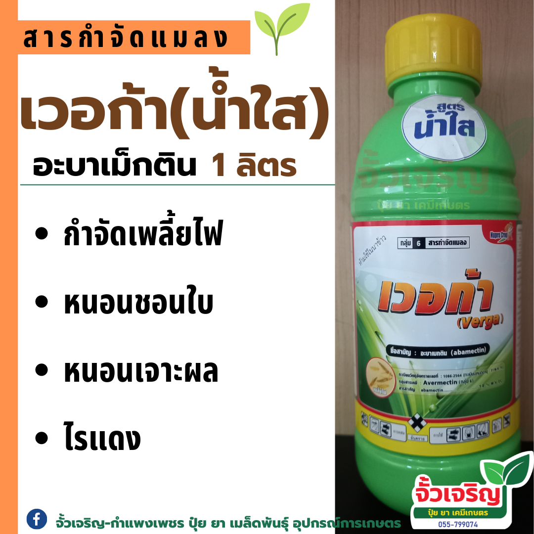 เวอก้า ( อะบาเมกติน ) น้ำใส สูตรเย็น 1ลิตร อะบา อบาเม็กติน ป้องกันกำจัดแมลง เพลี้ยไฟ หนอน หอยเชอรี่