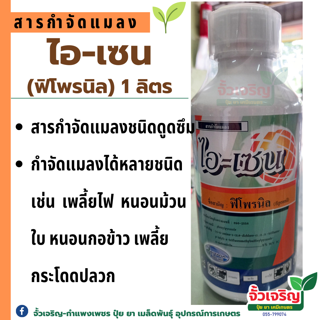 ไอ เซน (ฟิโพรนิล) 1ลิตร กำจัดแมลง เพลี้ย ปลวก ชนิดดูดซึม