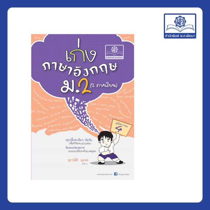 เก่ง ภาษาอังกฤษ ม.2 หลักสูตรใหม่ โดย พ.ศ.พัฒนา