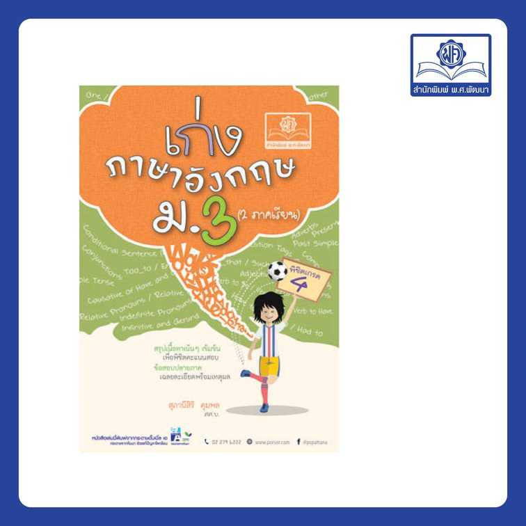 เก่ง ภาษาอังกฤษ ม.3 หลักสูตรใหม่ โดย พ.ศ.พัฒนา