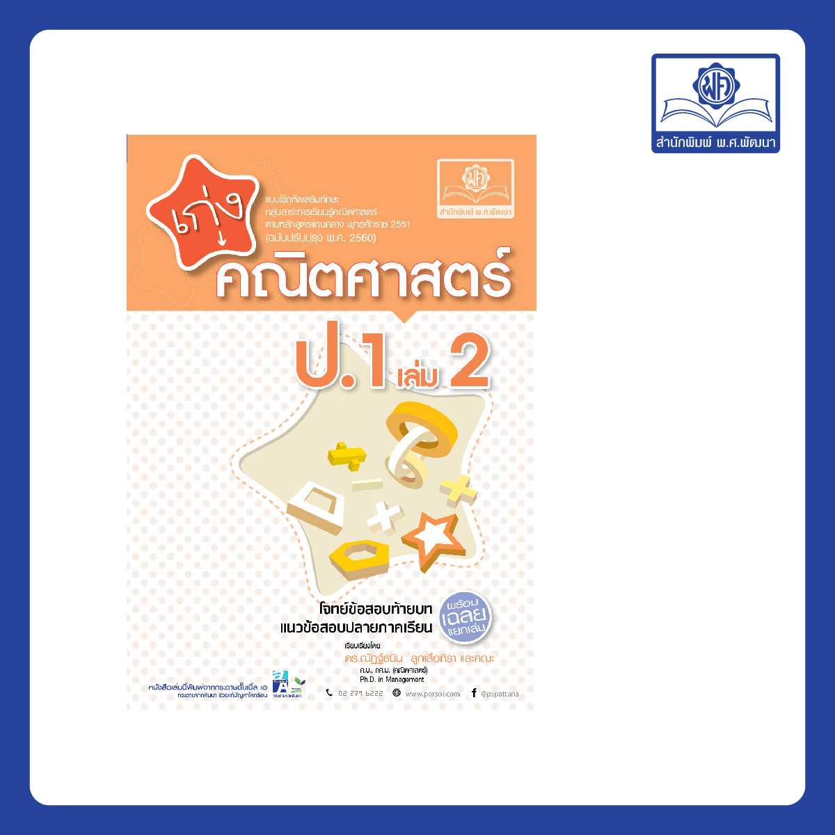 เก่ง คณิตศาสตร์ ป.1 เล่ม 2 (หลักสูตรใหม่)