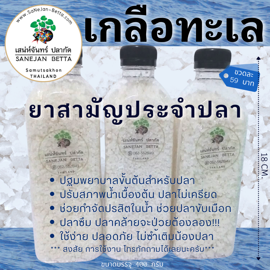 เกลือทะเล เกลือสมุทร เกลือสำหรับปลากัด ขนาดบรรจุ 400 กรัม