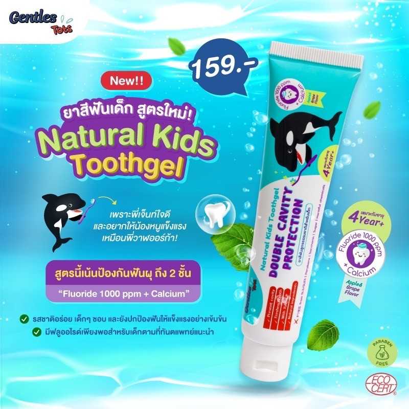 Best Seller ยาสีฟันเด็ก Gentles Tots สูตร Natural Kids Toothgel 4 ขวบขึ้นไป