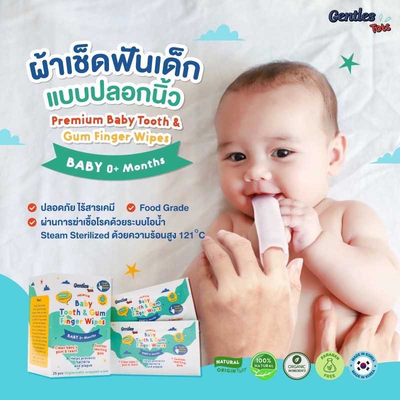 Best Seller ผ้าเช็ดฟันแบบปลอกนิ้ว Gentle tots