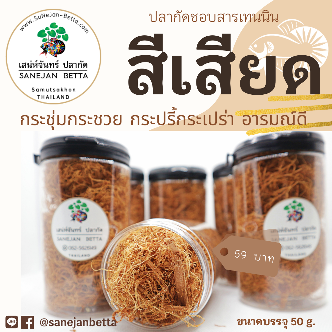 สีเสียด มีสารเทนนิน ปลากัดชอบสารเทนนิน  ขนาดบรรจุ 50 กรัม ( เสน่ห์จันทร์ ปลากัด : Sanejan Betta)