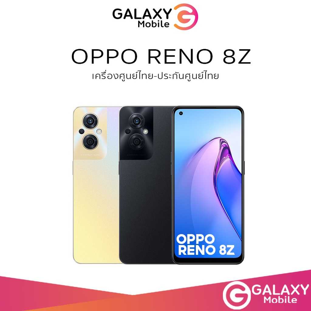 OPPO Reno 8Z 5G RAM 8GB + 128GB, ชาร์จไว 33W และแบต 5000mAh