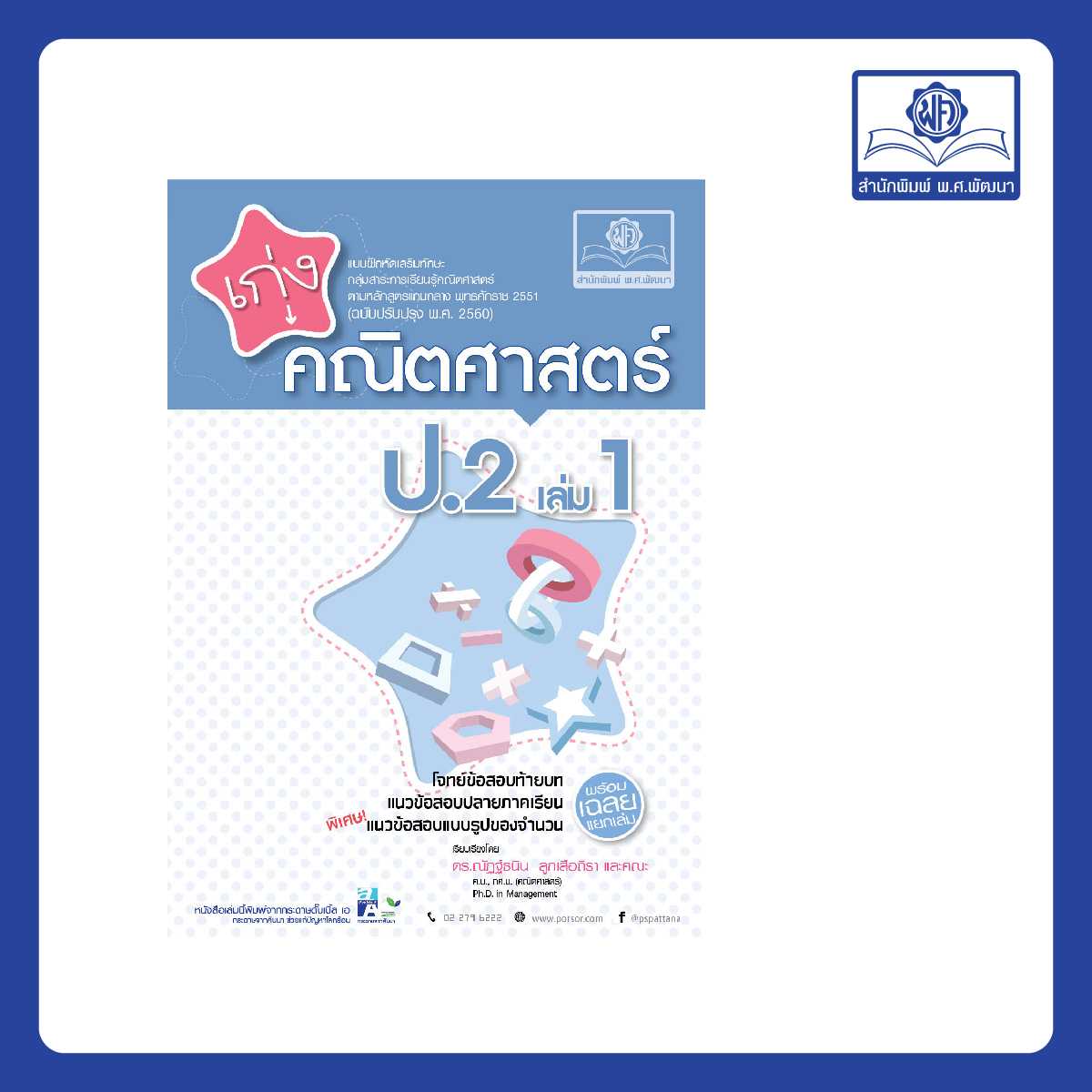 เก่ง คณิตศาสตร์ ป.2 เล่ม 1 (หลักสูตรใหม่)
