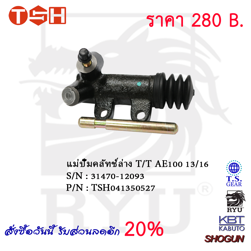 แม่ปั๊มคลัทช์ล่าง T/T AE100 13/16