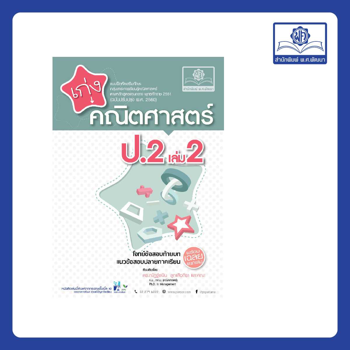 เก่ง คณิตศาสตร์ ป.2 เล่ม 2 (หลักสูตรใหม่)