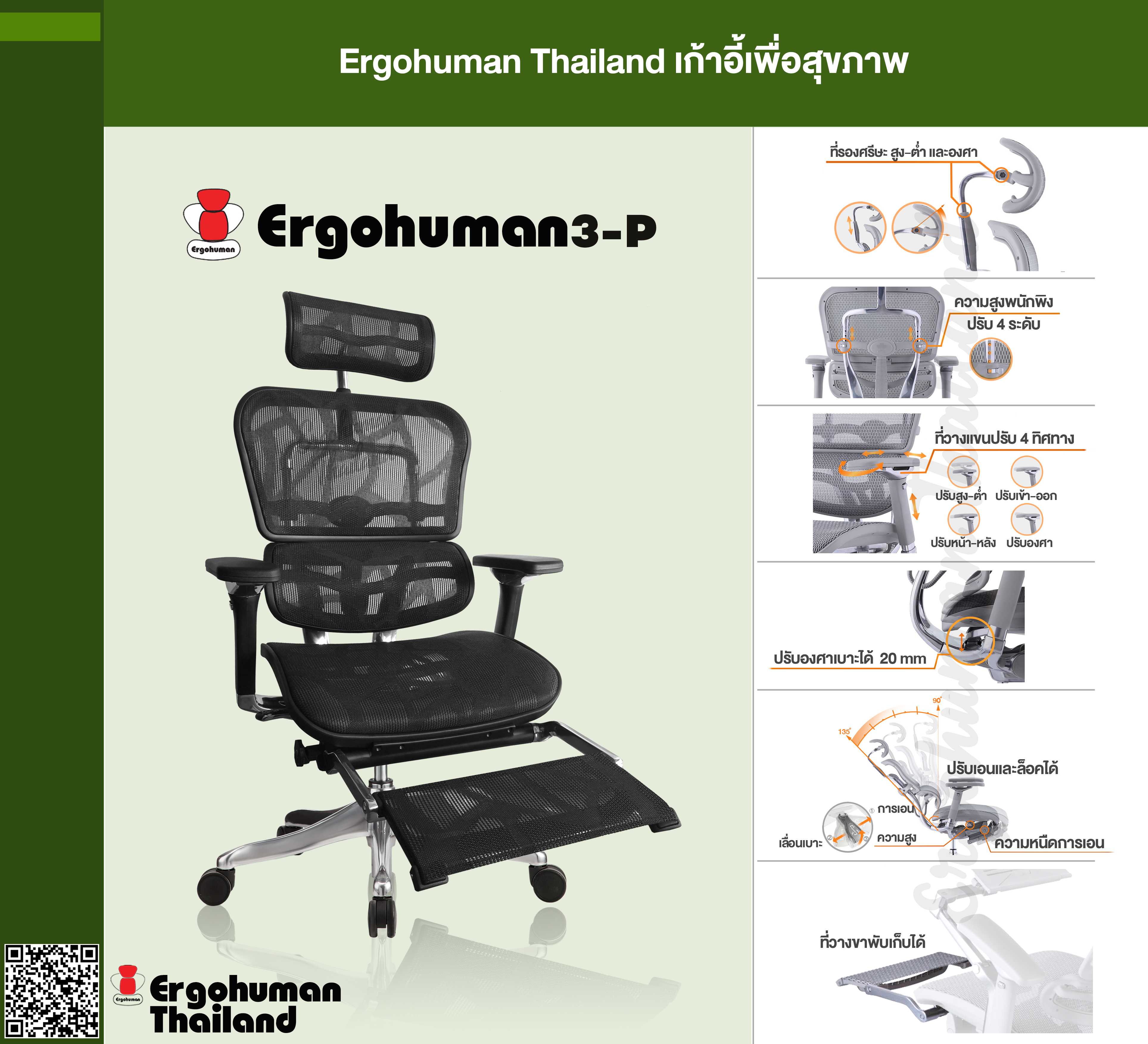 Ergohuman Thailand เก้าอี้เพื่อสุขภาพ รุ่น ERGOHUMAN3-P