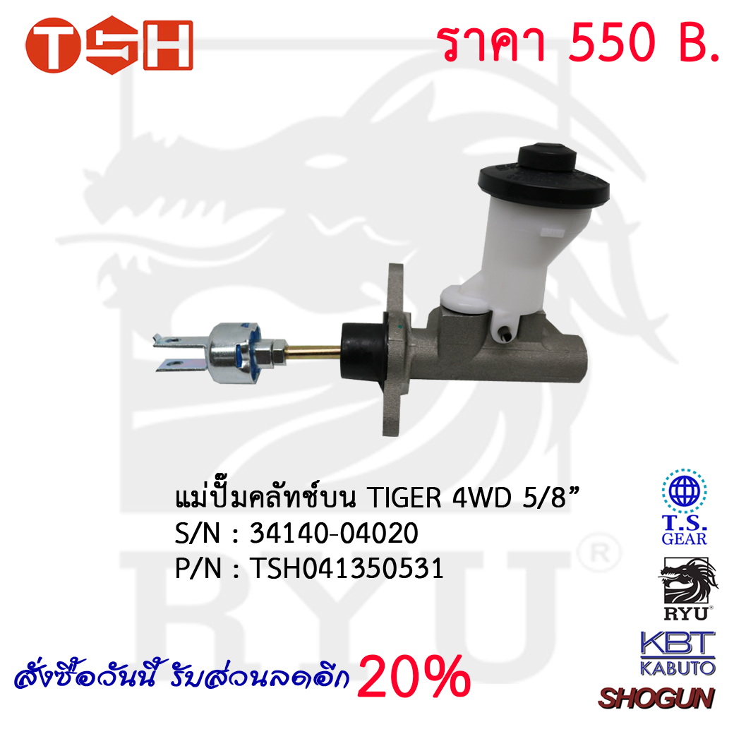 แม่ปั๊มคลัทช์บน TIGER 4WD 5/8''