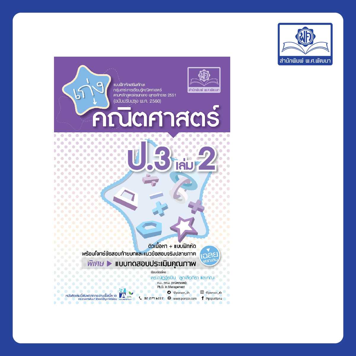 เก่ง คณิตศาสตร์ ป.3 เล่ม 2 (หลักสูตรใหม่)