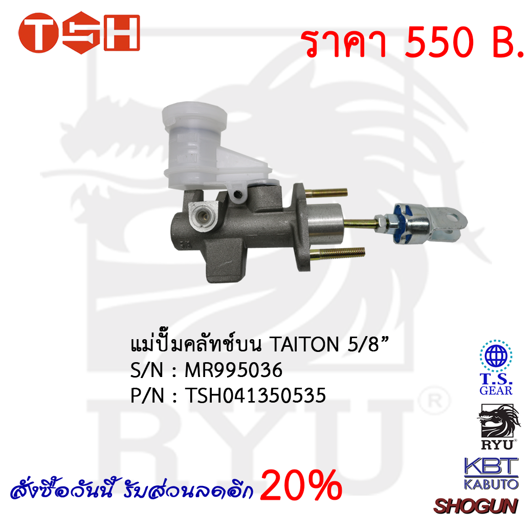 แม่ปั๊มคลัทช์บน TAITON 5/8''