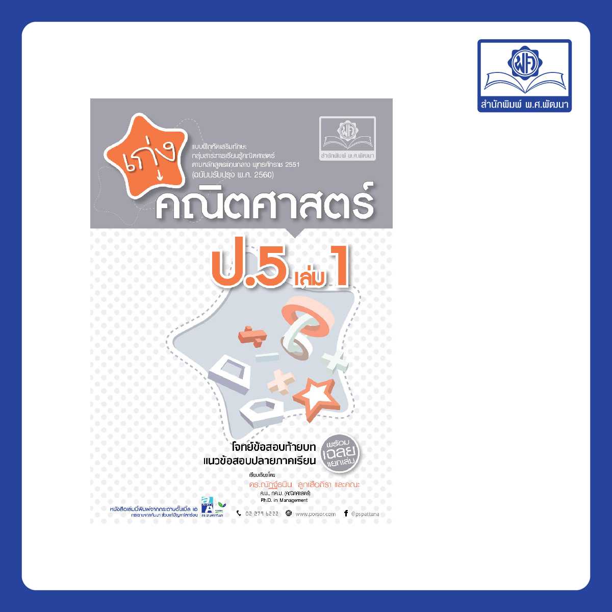 เก่ง คณิตศาสตร์ ป.5 เล่ม 1 (หลักสูตรใหม่)