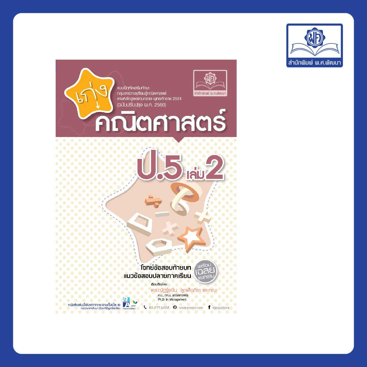 เก่ง คณิตศาสตร์ ป.5 เล่ม 2 (หลักสูตรใหม่)