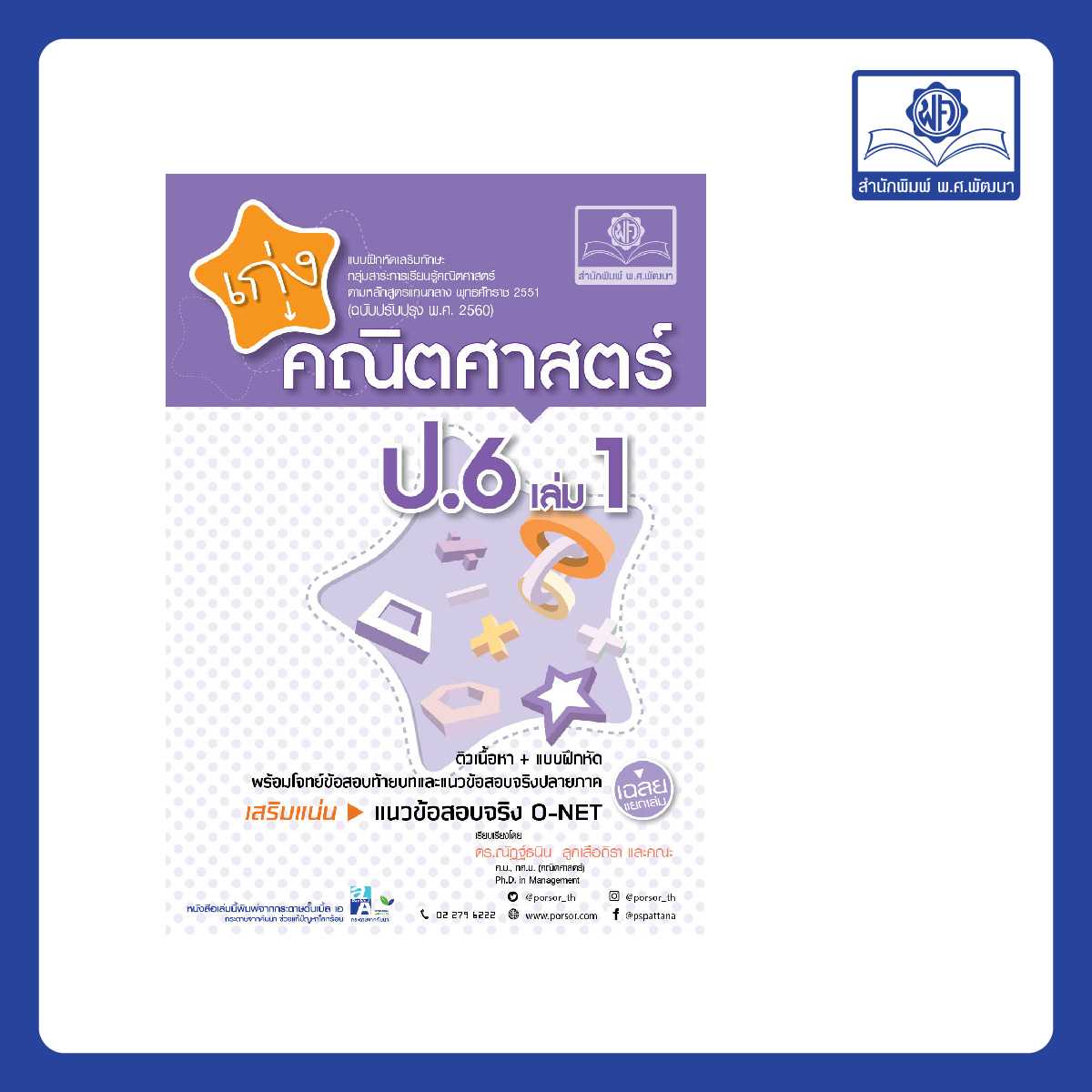 เก่ง คณิตศาสตร์ ป.6 เล่ม 1 (หลักสูตรใหม่)