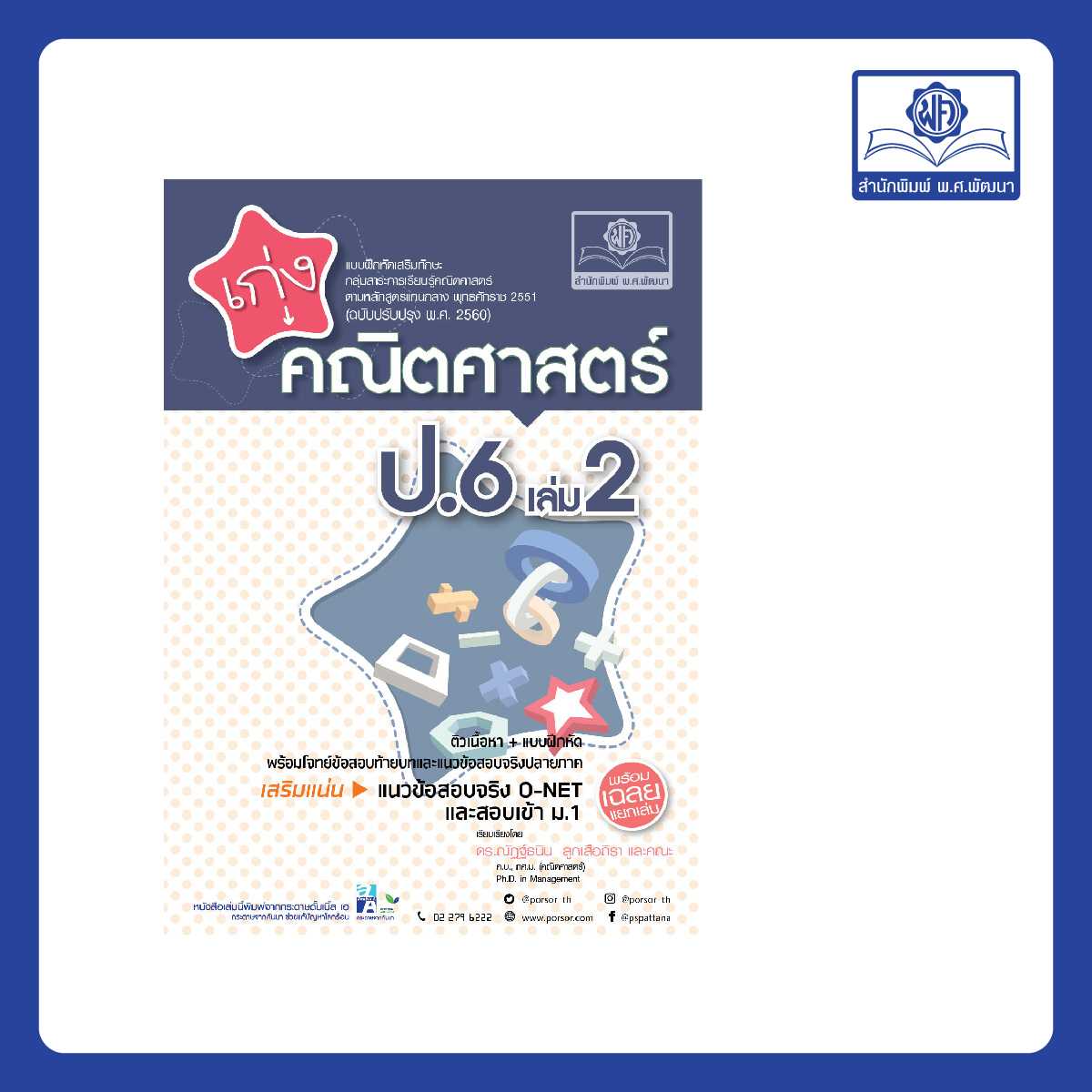 เก่ง คณิตศาสตร์ ป.6 เล่ม 2 (หลักสูตรใหม่)