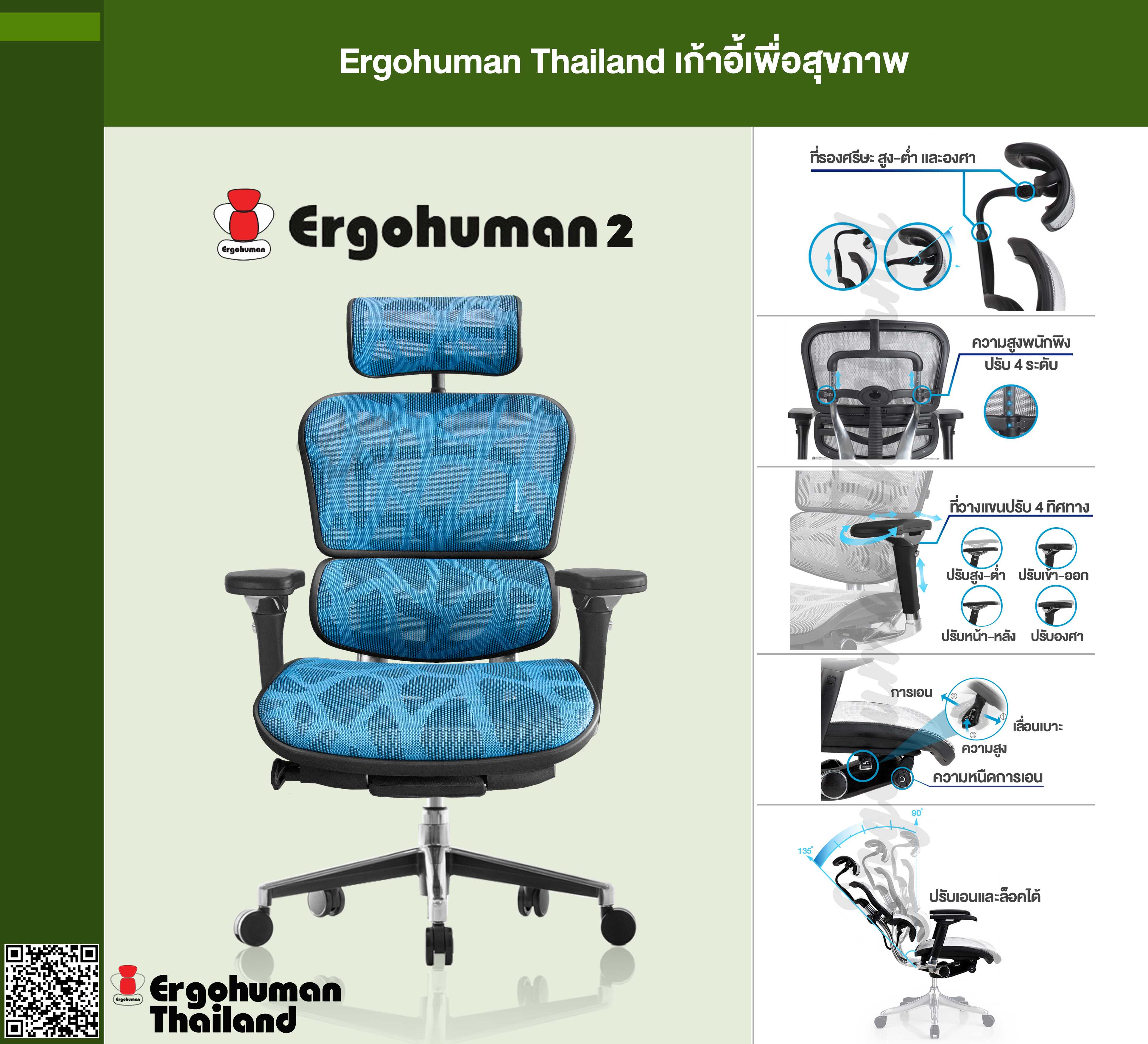 Ergohuman Thailand เก้าอี้เพื่อสุขภาพ รุ่น ERGOHUMAN2