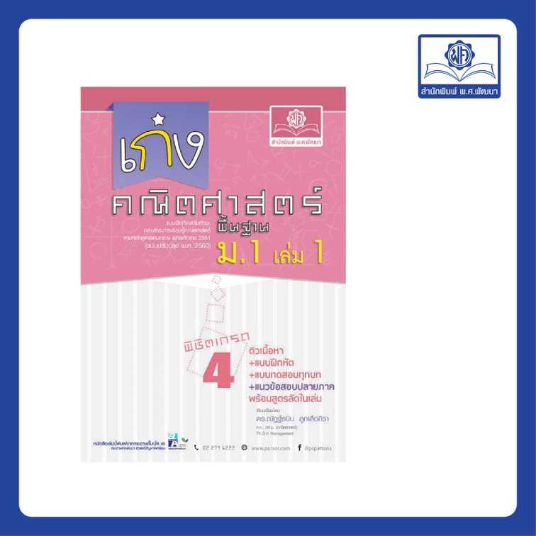 เก่ง คณิตศาสตร์ พื้นฐาน ม.1 เล่ม 1 (หลักสูตรใหม่)