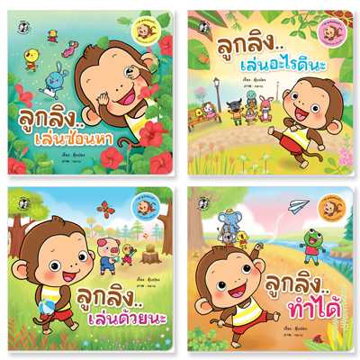 Plan for Kids หนังสือเด็ก ชุด ลูกลิงสังคมดี 4 เล่ม 90696
