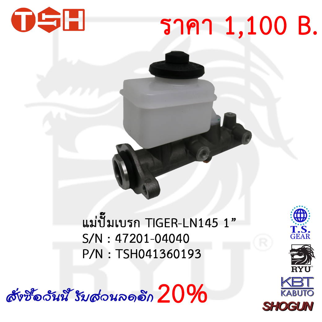 แม่ปั๊มเบรก TIGER-LN145 1''