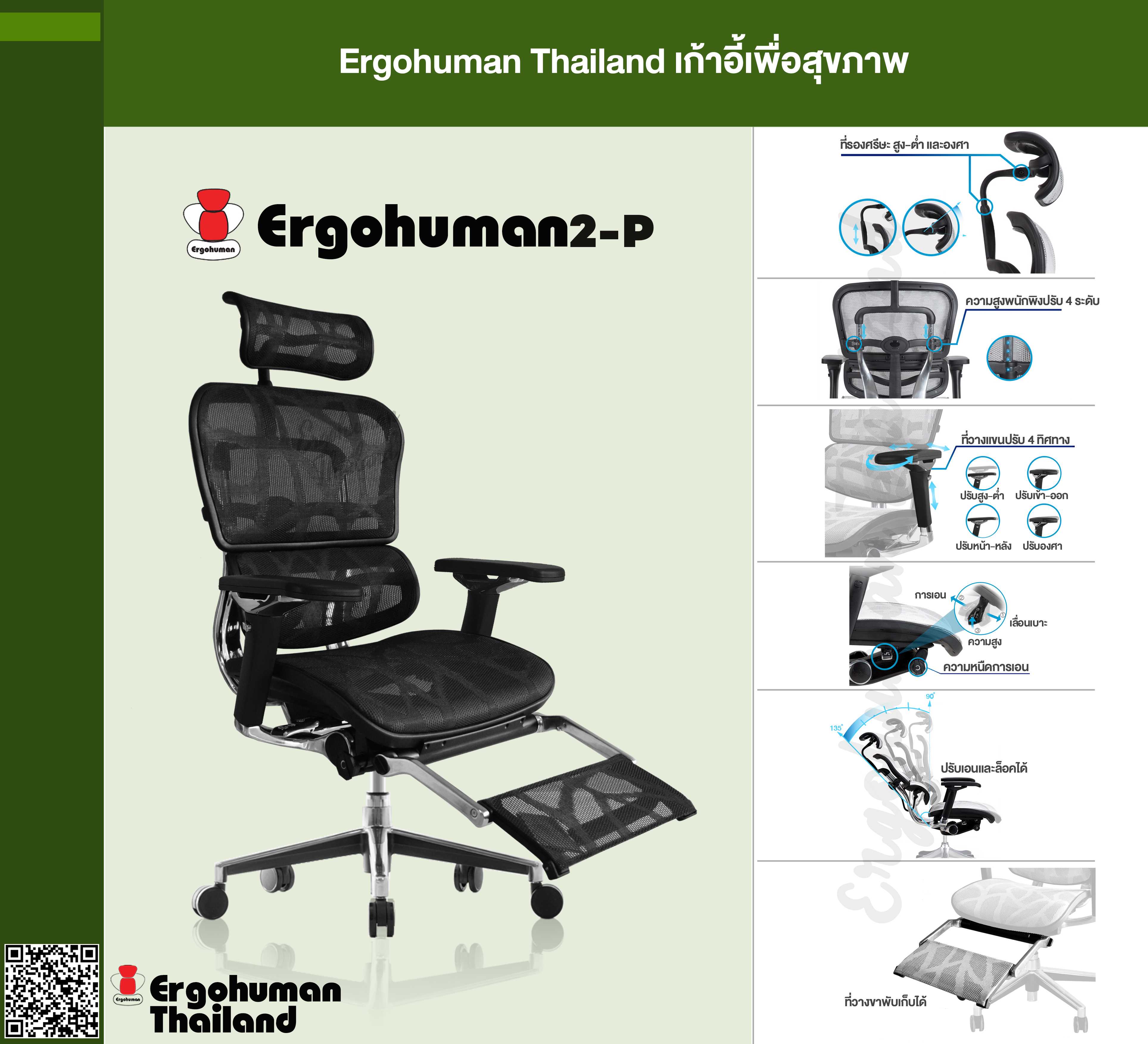 Ergohuman Thailand เก้าอี้เพื่อสุขภาพ รุ่น ERGOHUMAN2-P