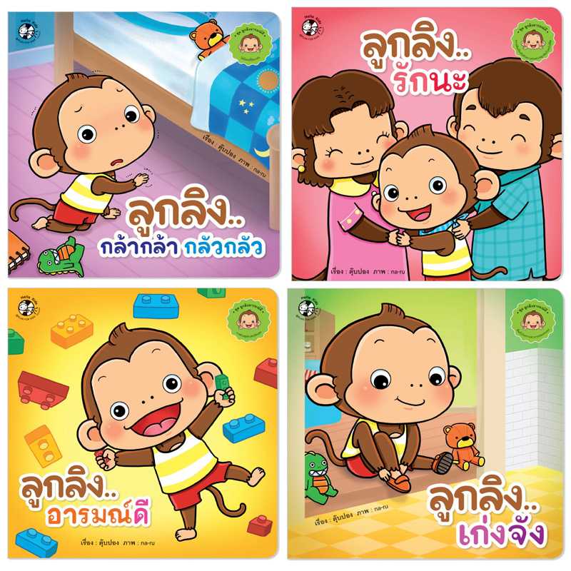 Plan for Kids หนังสือเด็ก ชุด ลูกลิงอารมณ์ดี 4 เล่ม (ปกอ่อน) 90761